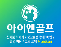 아이엔골프 골프샵