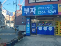 부자공인중개사사무소