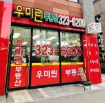 역북우미린공인중개사사무소