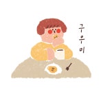 구우미