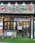 하삼동커피 영천망정점