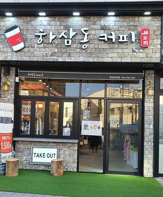 하삼동커피 영천망정점 사진
