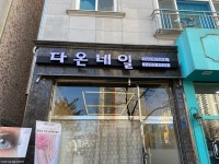 다온네일