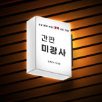 간판미광사