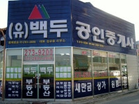 백두 공인중개사사무소