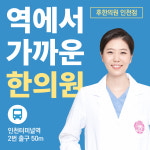 후한의원 인천