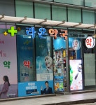 라온약국