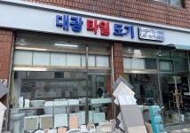 대광타일도기상사
