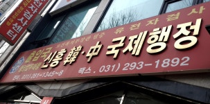 신흥한중국제행정사무소