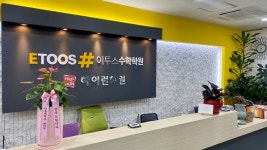 이투스수학학원 불당쌍용점