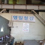 영일철강
