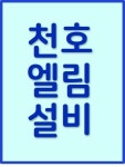 엘림철물