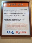 예손통아구찜
