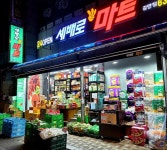 세배로마트 감만점