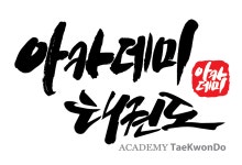 삼계아카데미태권도장