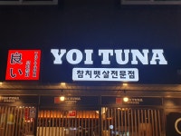 요이참치 양산점