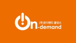 온디맨드홀딩스