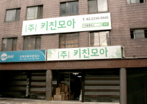 다올플러스 키친모아