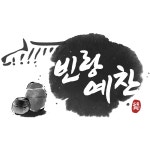 빈랑예찬