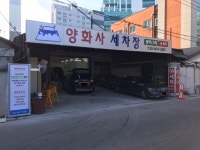 양화사세차장