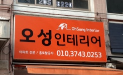 오성인테리어