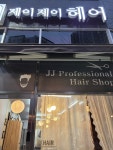 제이제이헤어