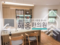 해움한의원