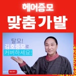 모다모 증모가발 김호증모