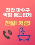 천안싱크대수전수도꼭지세면대변기수리교체하수구막힘뚫는곳해빙