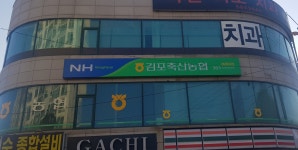 김포축산농협 여래지점