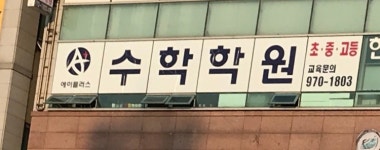 에이플러스수학학원
