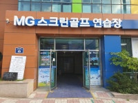 MG스크린골프연습장