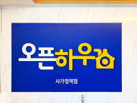 오픈하우스 사가정역점