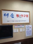 예손통아구찜