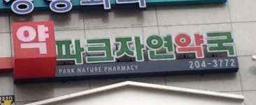 파크자연약국