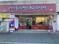 김영희동태찜&코다리냉면 부천심곡점