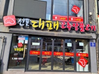 신포대패