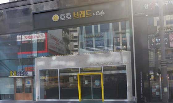 호호브레드 사진