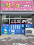 빛그린공인중개사사무소