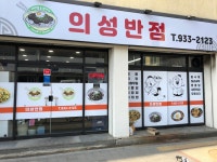 의성반점