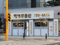 백억공인중개사사무소