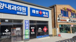 태선약국