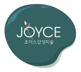 조이스감성미술