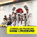 신주례태권도 저학년전문교육관