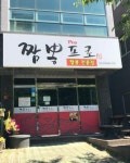 짬뽕프로