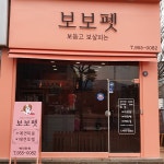 보보펫