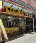 차여사네 김치전문점