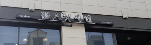 예인헤어
