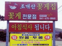 조개산꽃게집