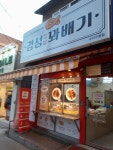 경성찹쌀꽈배기 수지구청점